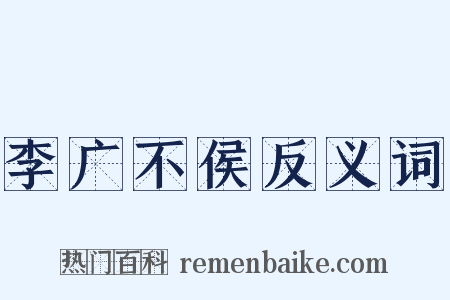 李广不侯反义词是什么意思的图片